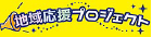 地域応援プロジェクト